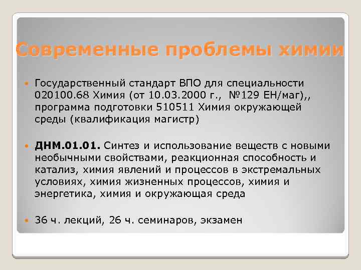 Современные проблемы химии Государственный стандарт ВПО для специальности 020100. 68 Химия (от 10. 03.