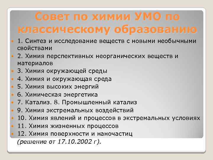 Совет по химии УМО по классическому образованию 1. Синтез и исследование веществ с новыми