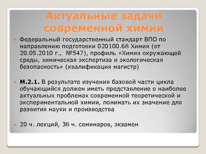 Актуальные задачи современной химии Федеральный государственный стандарт ВПО по направлению подготовки 020100. 68 Химия