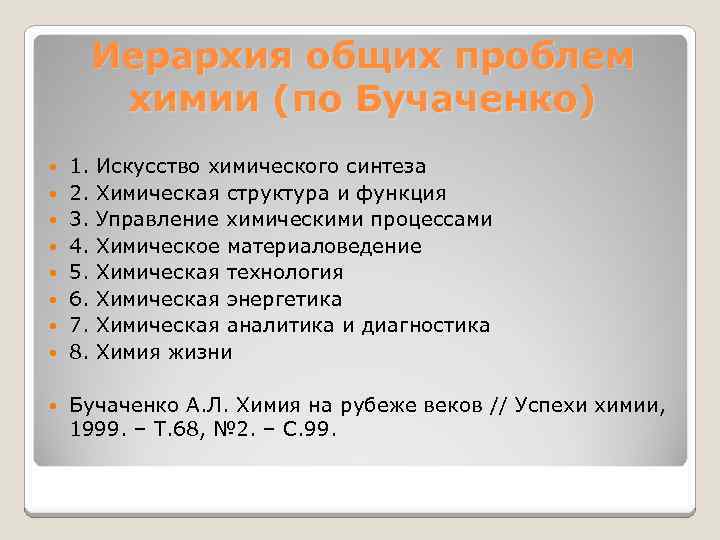 Иерархия общих проблем химии (по Бучаченко) 1. 2. 3. 4. 5. 6. 7. 8.