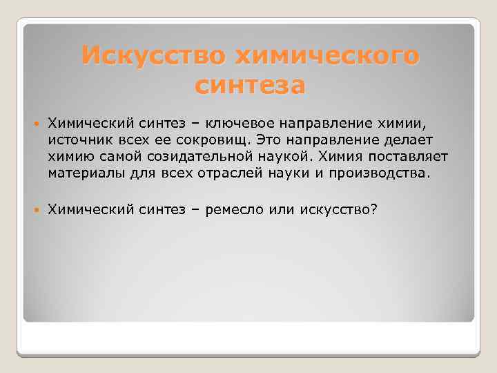Искусство химического синтеза Химический синтез – ключевое направление химии, источник всех ее сокровищ. Это