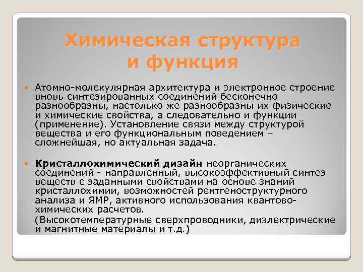 Химическая структура и функция Атомно-молекулярная архитектура и электронное строение вновь синтезированных соединений бесконечно разнообразны,