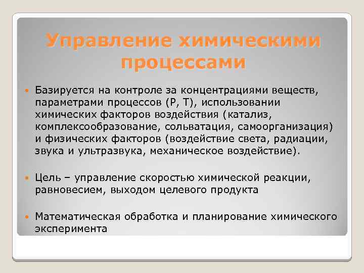 Управление химическими процессами Базируется на контроле за концентрациями веществ, параметрами процессов (Р, Т), использовании