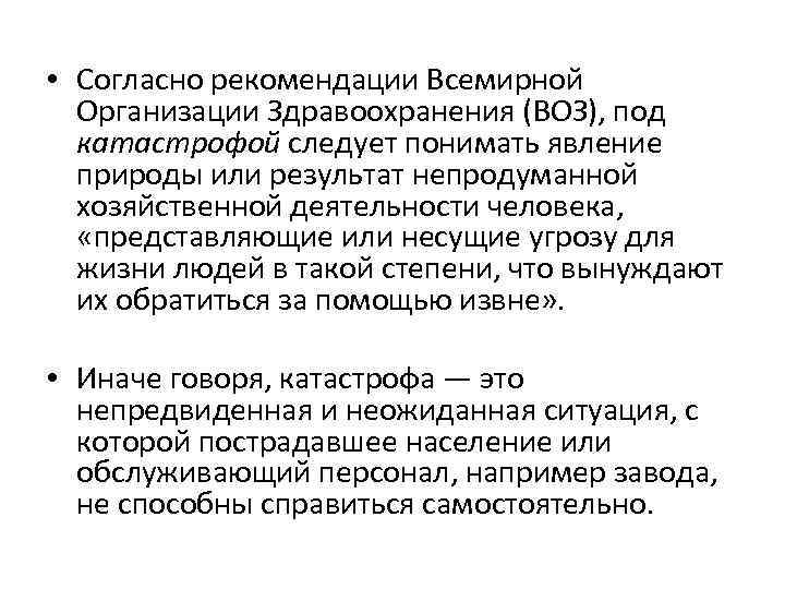 Согласно всемирной организации здравоохранения воз. Классификация катастроф по воз. Классификация катастроф согласно воз. Согласно рекомендациям воз. Воз виды катастроф.