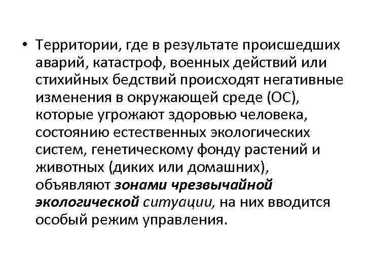  • Территории, где в результате происшедших аварий, катастроф, военных действий или стихийных бедствий