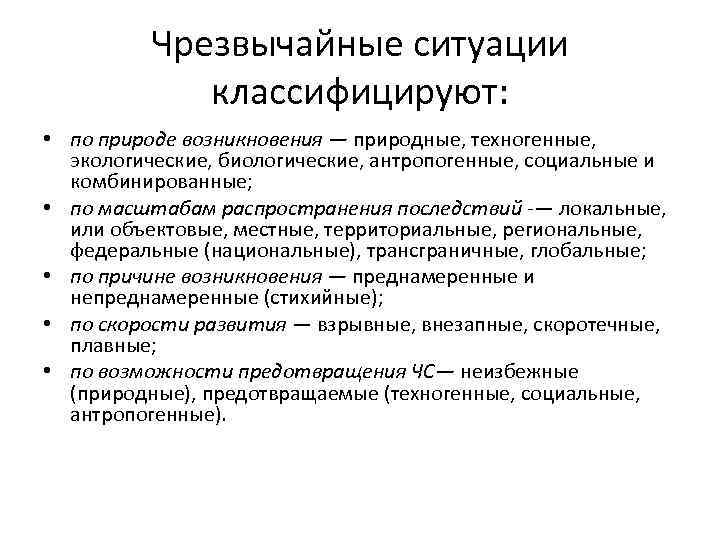 Чрезвычайные ситуации и их классификация