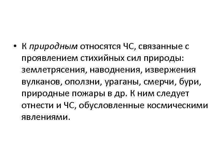  • К природным относятся ЧС, связанные с проявлением стихийных сил природы: землетрясения, наводнения,