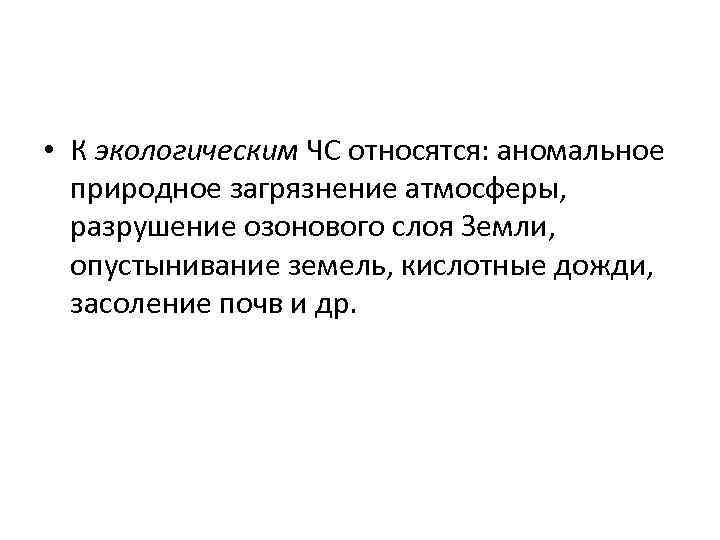  • К экологическим ЧС относятся: аномальное природное загрязнение атмосферы, разрушение озонового слоя Земли,