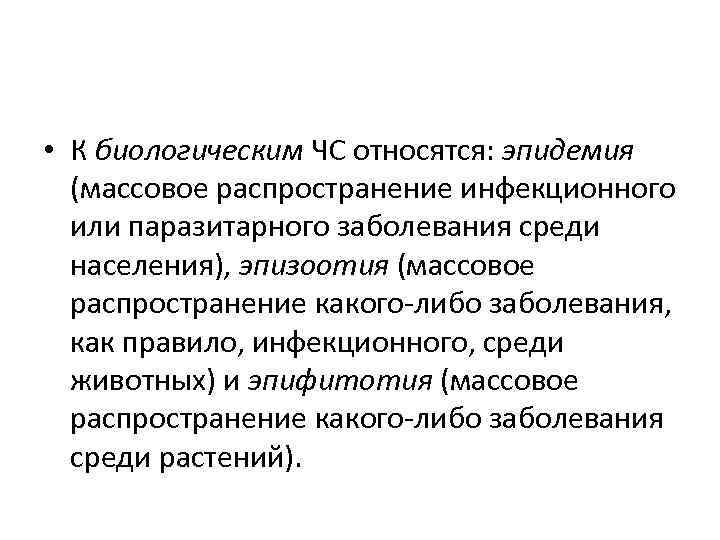  • К биологическим ЧС относятся: эпидемия (массовое распространение инфекционного или паразитарного заболевания среди