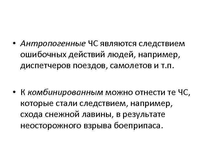  • Антропогенные ЧС являются следствием ошибочных действий людей, например, диспетчеров поездов, самолетов и