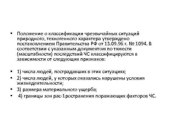  • Положение о классификации чрезвычайных ситуаций природного, техногенного характера утверждено постановлением Правительства РФ
