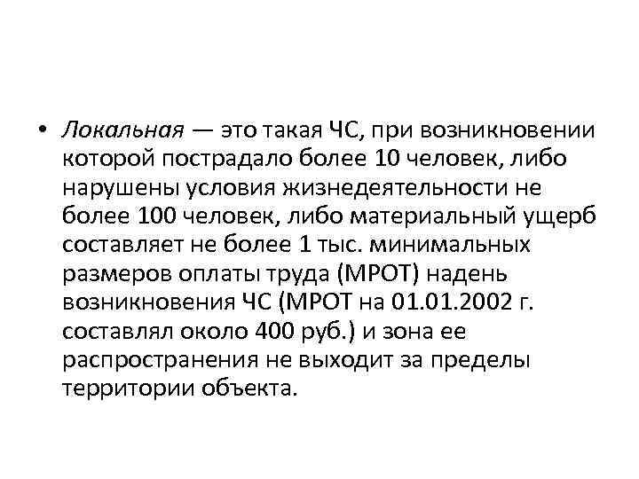  • Локальная — это такая ЧС, при возникновении которой пострадало более 10 человек,