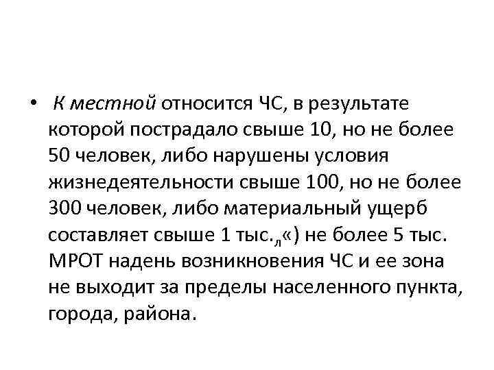  • К местной относится ЧС, в результате которой пострадало свыше 10, но не