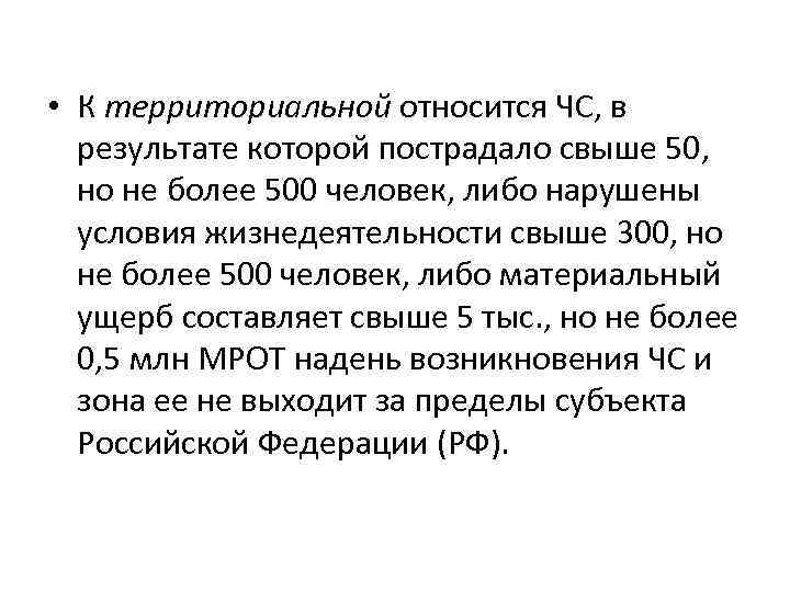  • К территориальной относится ЧС, в результате которой пострадало свыше 50, но не