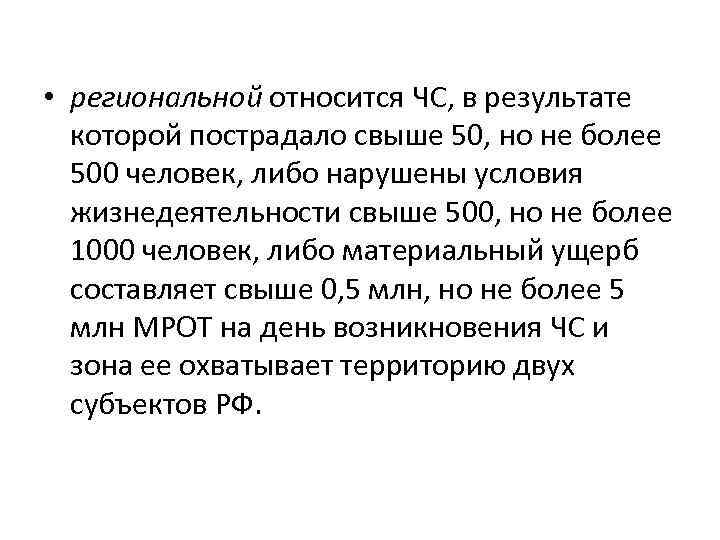  • региональной относится ЧС, в результате которой пострадало свыше 50, но не более
