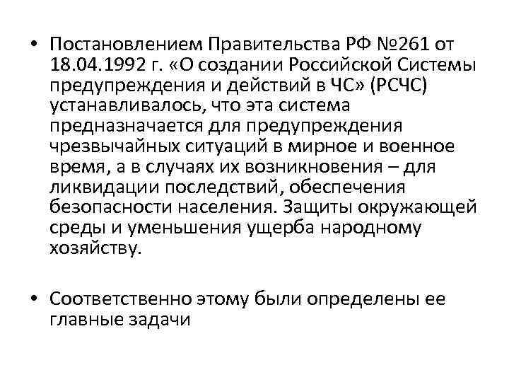  • Постановлением Правительства РФ № 261 от 18. 04. 1992 г. «О создании