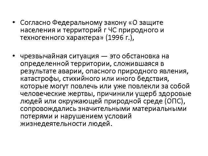  • Согласно Федеральному закону «О защите населения и территорий г ЧС природного и