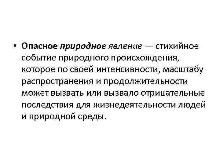  • Опасное природное явление — стихийное событие природного происхождения, которое по своей интенсивности,