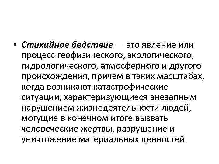  • Стихийное бедствие — это явление или процесс геофизического, экологического, гидрологического, атмосферного и