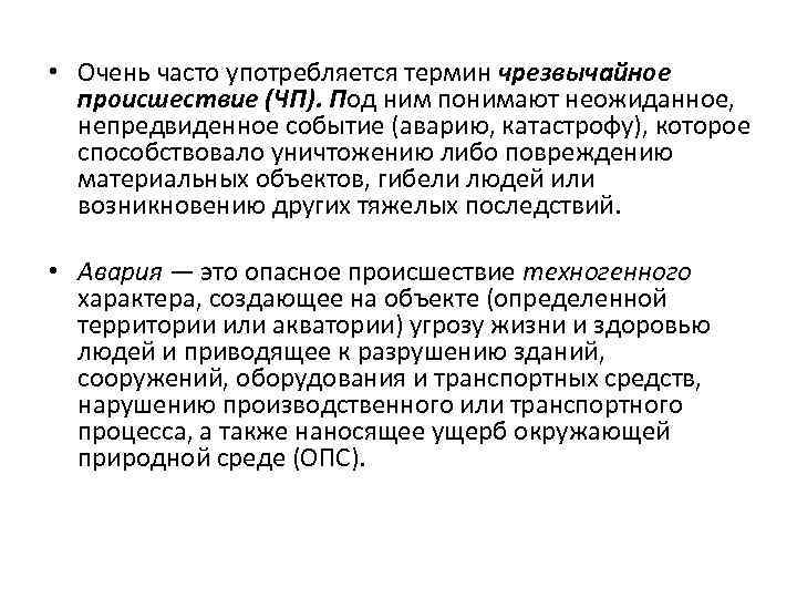  • Очень часто употребляется термин чрезвычайное происшествие (ЧП). Под ним понимают неожиданное, непредвиденное