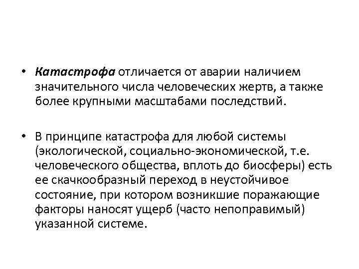  • Катастрофа отличается от аварии наличием значительного числа человеческих жертв, а также более