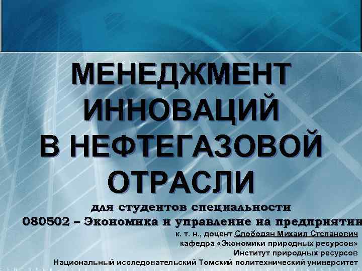 МЕНЕДЖМЕНТ ИННОВАЦИЙ В НЕФТЕГАЗОВОЙ ОТРАСЛИ для студентов специальности 080502 – Экономика и управление на