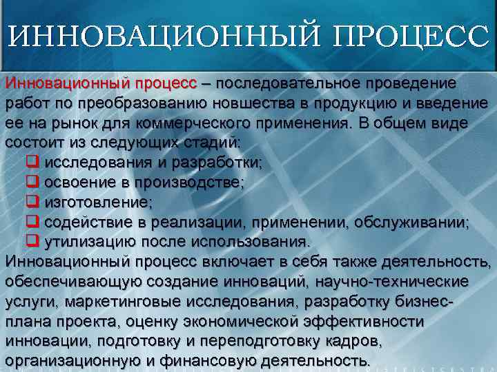 ИННОВАЦИОННЫЙ ПРОЦЕСС Инновационный процесс – последовательное проведение работ по преобразованию новшества в продукцию и