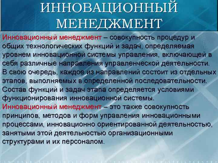 ИННОВАЦИОННЫЙ МЕНЕДЖМЕНТ Инновационный менеджмент – совокупность процедур и общих технологических функций и задач, определяемая