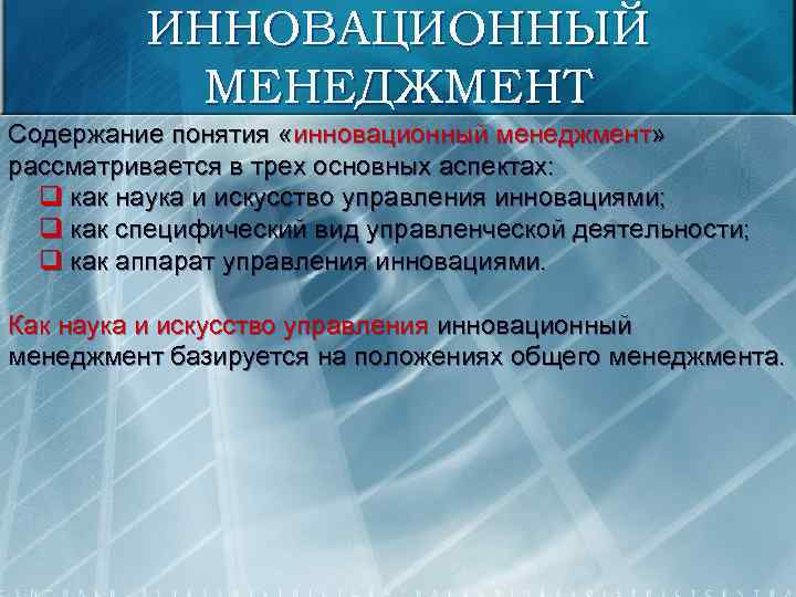 ИННОВАЦИОННЫЙ МЕНЕДЖМЕНТ Содержание понятия «инновационный менеджмент» рассматривается в трех основных аспектах: q как наука