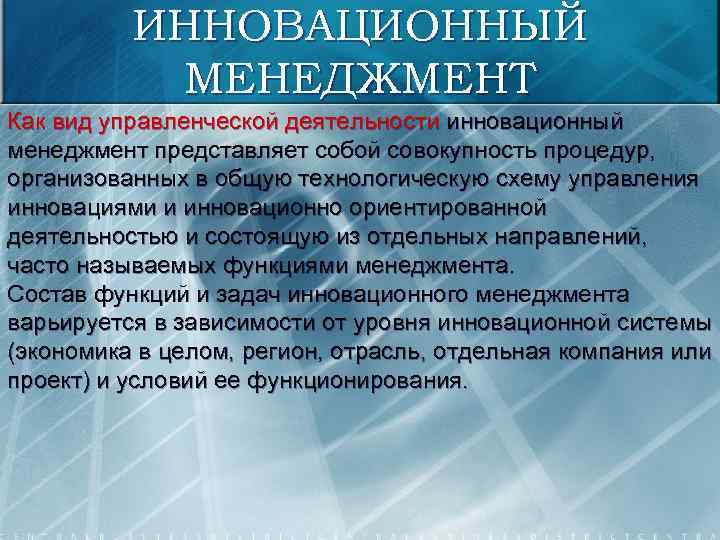 ИННОВАЦИОННЫЙ МЕНЕДЖМЕНТ Как вид управленческой деятельности инновационный менеджмент представляет собой совокупность процедур, организованных в