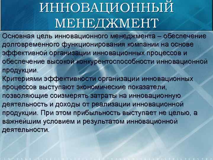 ИННОВАЦИОННЫЙ МЕНЕДЖМЕНТ Основная цель инновационного менеджмента – обеспечение долговременного функционирования компании на основе эффективной