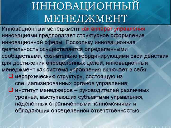 ИННОВАЦИОННЫЙ МЕНЕДЖМЕНТ Инновационный менеджмент как аппарат управления инновациями предполагает структурное оформление инновационной сферы. Поскольку