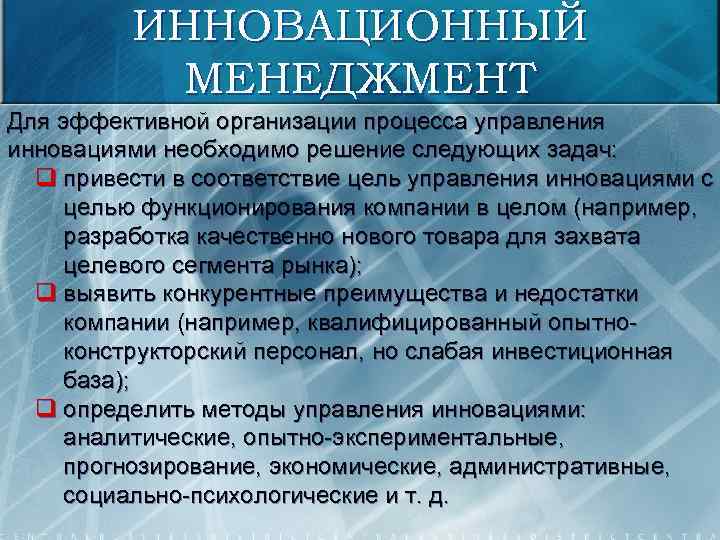 ИННОВАЦИОННЫЙ МЕНЕДЖМЕНТ Для эффективной организации процесса управления инновациями необходимо решение следующих задач: q привести