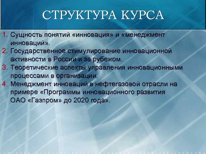 СТРУКТУРА КУРСА 1. Сущность понятий «инновация» и «менеджмент инноваций» . 2. Государственное стимулирование инновационной