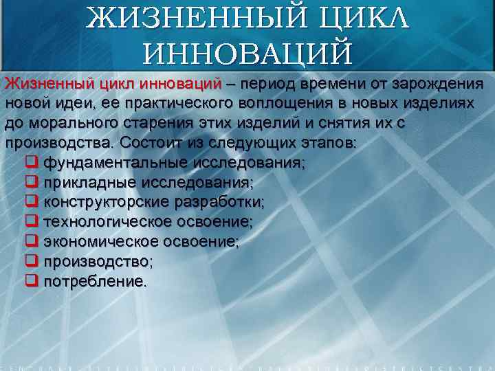 ЖИЗНЕННЫЙ ЦИКЛ ИННОВАЦИЙ Жизненный цикл инноваций – период времени от зарождения новой идеи, ее