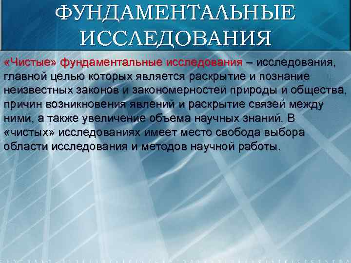 ФУНДАМЕНТАЛЬНЫЕ ИССЛЕДОВАНИЯ «Чистые» фундаментальные исследования – исследования, главной целью которых является раскрытие и познание