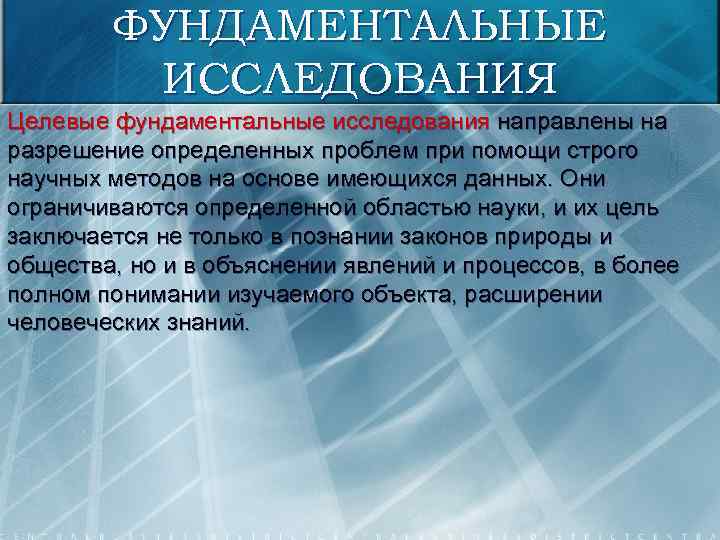 ФУНДАМЕНТАЛЬНЫЕ ИССЛЕДОВАНИЯ Целевые фундаментальные исследования направлены на разрешение определенных проблем при помощи строго научных