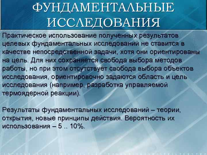 ФУНДАМЕНТАЛЬНЫЕ ИССЛЕДОВАНИЯ Практическое использование полученных результатов целевых фундаментальных исследований не ставится в качестве непосредственной