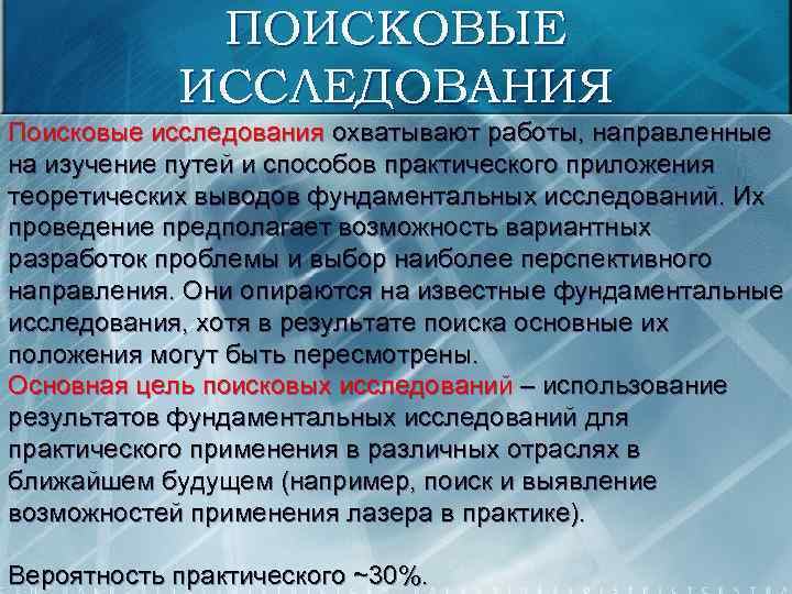 Фундаментальные поисковые исследования. Поисковые исследования. Методы поискового исследования. Поисковые исследования примеры. Проектно-поисковые исследования.