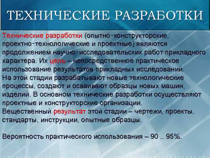 ТЕХНИЧЕСКИЕ РАЗРАБОТКИ Технические разработки (опытно‑конструкторские, проектно‑технологические и проектные) являются продолжением научно‑исследовательских работ прикладного характера.