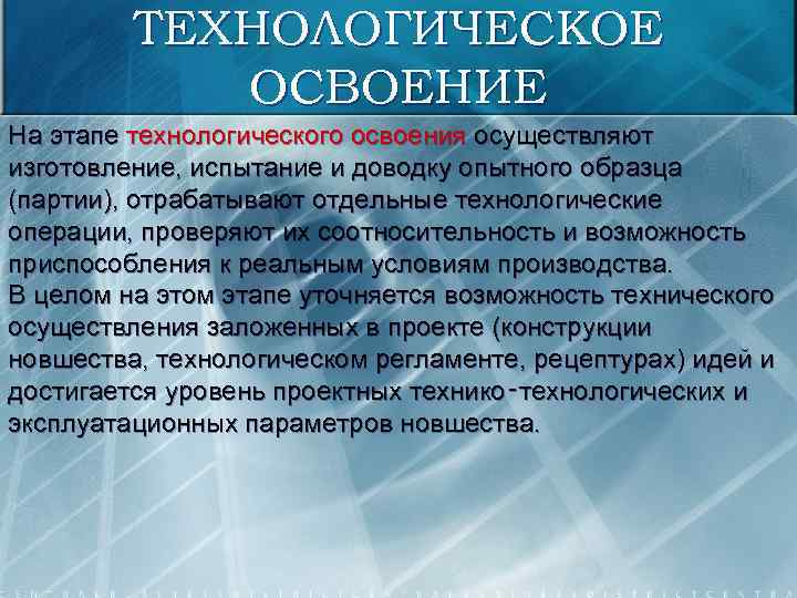 ТЕХНОЛОГИЧЕСКОЕ ОСВОЕНИЕ На этапе технологического освоения осуществляют изготовление, испытание и доводку опытного образца (партии),