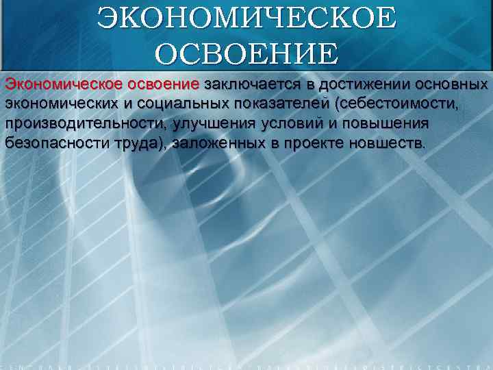 ЭКОНОМИЧЕСКОЕ ОСВОЕНИЕ Экономическое освоение заключается в достижении основных экономических и социальных показателей (себестоимости, производительности,