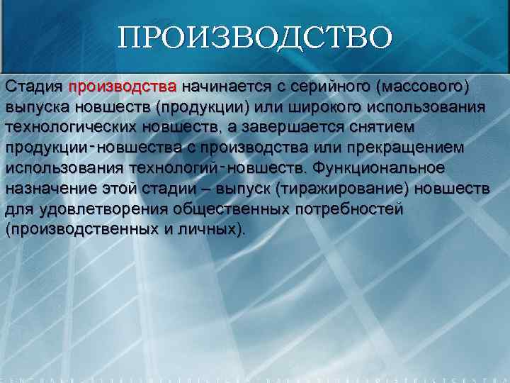 ПРОИЗВОДСТВО Стадия производства начинается с серийного (массового) выпуска новшеств (продукции) или широкого использования технологических