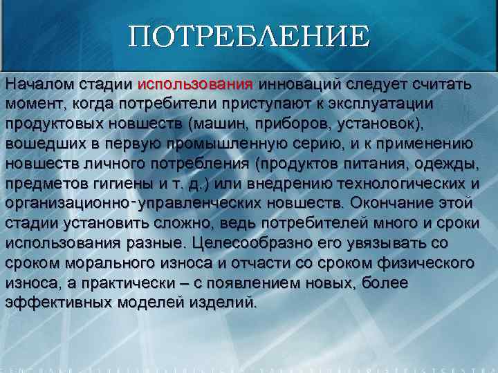 ПОТРЕБЛЕНИЕ Началом стадии использования инноваций следует считать момент, когда потребители приступают к эксплуатации продуктовых