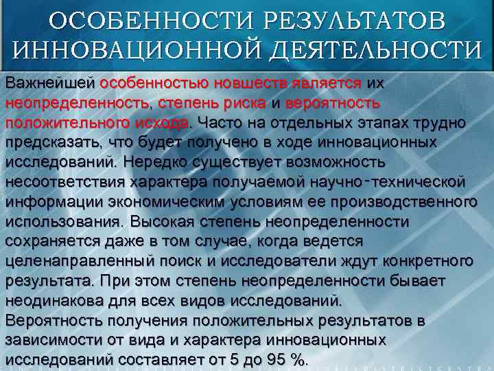 ОСОБЕННОСТИ РЕЗУЛЬТАТОВ ИННОВАЦИОННОЙ ДЕЯТЕЛЬНОСТИ Важнейшей особенностью новшеств является их неопределенность, степень риска и вероятность