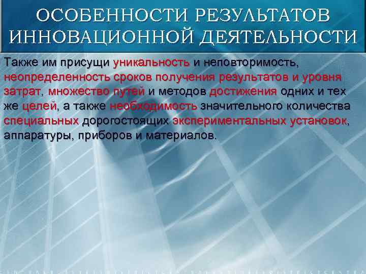 ОСОБЕННОСТИ РЕЗУЛЬТАТОВ ИННОВАЦИОННОЙ ДЕЯТЕЛЬНОСТИ Также им присущи уникальность и неповторимость, неопределенность сроков получения результатов