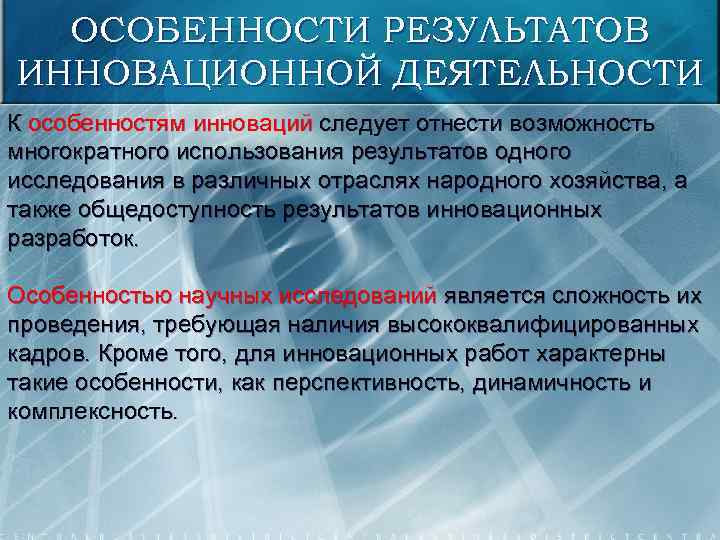 ОСОБЕННОСТИ РЕЗУЛЬТАТОВ ИННОВАЦИОННОЙ ДЕЯТЕЛЬНОСТИ К особенностям инноваций следует отнести возможность многократного использования результатов одного