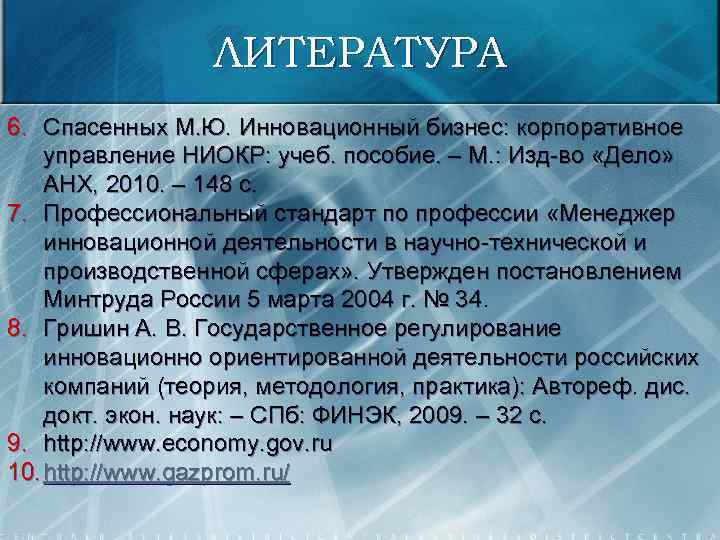 ЛИТЕРАТУРА 6. Спасенных М. Ю. Инновационный бизнес: корпоративное управление НИОКР: учеб. пособие. – М.