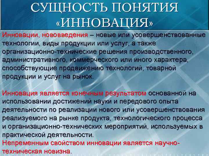 СУЩНОСТЬ ПОНЯТИЯ «ИННОВАЦИЯ» Инновации, нововведения – новые или усовершенствованные технологии, виды продукции или услуг,