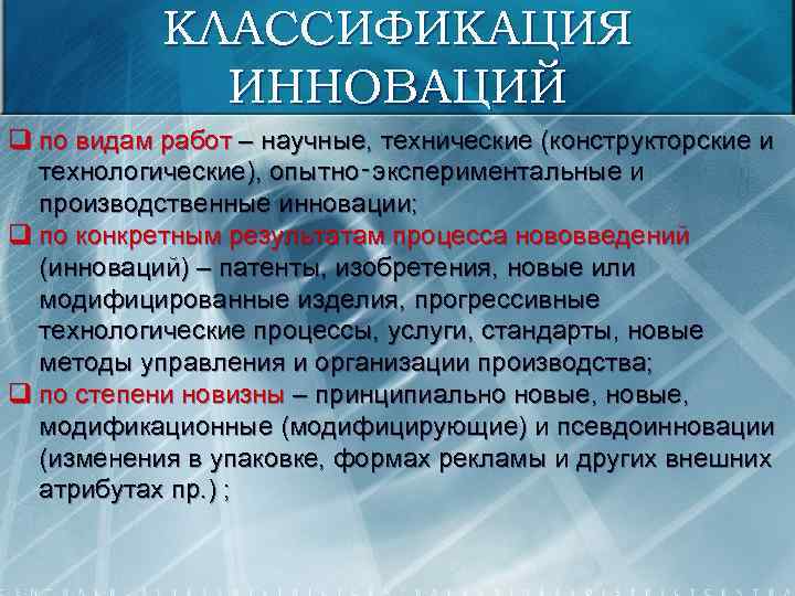 КЛАССИФИКАЦИЯ ИННОВАЦИЙ q по видам работ – научные, технические (конструкторские и технологические), опытно‑экспериментальные и